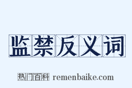 监禁反义词是什么意思的图片